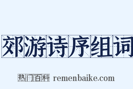郊游诗序组词是什么意思的图片